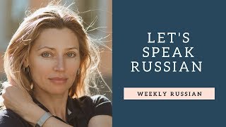 Let's Speak Russian - How to Learn Speaking - Lesson 3