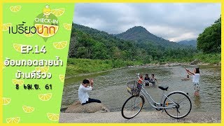 เปรี้ยวปาก เช็คอิน | 8 เมษายน 2561 | EP14 | นครศรีธรรมราช l บ้านคีรีวง | ณ บ้านเล็กกลางหุบเขา l HD