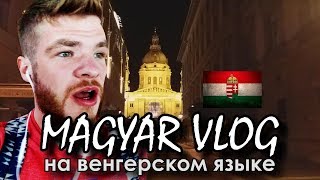 MAGYAR VLOG. Влог на венгерском языке (с субтитрами)
