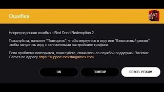 ? Произошла непредвиденная ошибка с Red Dead Redemption 2