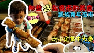 凱旋青年夜市吃喝玩樂中大獎｜來一趟夜市人生｜娃娃機、扭蛋機、套圈圈、彈珠台、乒乓球、【 love TV小寶愛你笑】