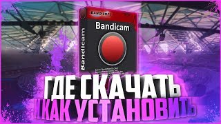 Где скачать и как установить самый новый крякнутый Bandicam / бандикам ( NEW 2017 ) ?