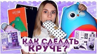 КАК СДЕЛАТЬ СВОЮ КОМНАТУ КРУЧЕ? МОИ ПОКУПКИ 2018!