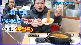 맛있는 녀석 박세용과 함께 맛집투어!-부산 영도 도날드-