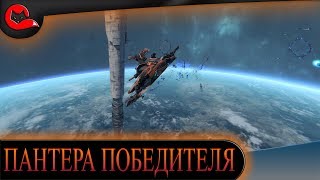 ПАНТЕРА ПОБЕДИТЕЛЯ. ОБЗОР КОРАБЛЯ PANTHER В STAR CONFLICT.