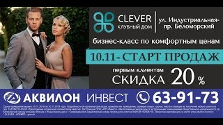 Старт продаж в ЖК Clever, Северодвинск