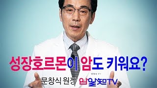 암치료의 길~ 성장호르몬이 암도 키워요?