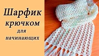 АЖУРНЫЙ ШАРФИК  крючком ДЛЯ НАЧИНАЮЩИХ Crochet Scarf