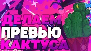 ПРЕВЬЮ КАК У ТОПОВ | Превью как у TheMisterKaktus