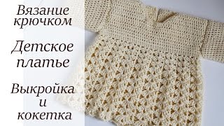 ДЕТСКОЕ ПЛАТЬЕ МАСТЕР-КЛАСС ВЯЗАНИЕ КРЮЧКОМ
