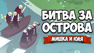 БИТВА ЗА ОСТРОВА #2 ♦ Bad North