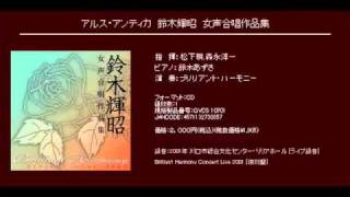 きら星のまたたきに降る - 鈴木輝昭 - 無伴奏女声合唱のための「星翠譜」
