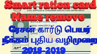 New option TNPDS Smart ration card name Remove 2018-2019