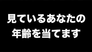 あなたの年齢を100%当てます。【人の年齢を当てる方法】