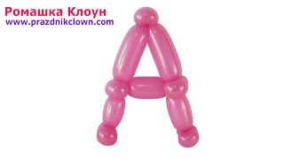 БУКВА А из длинных шаров ШДМ своими руками How to Make a Balloon Letter A TUTORIAL