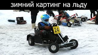 Картинг на льду, зимний дрифт