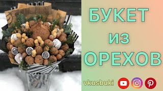 Букет из орехов?Букет для мужчины?DIY?Букет своими руками?23февраля?walnut bouquet?@VkusBuKi?