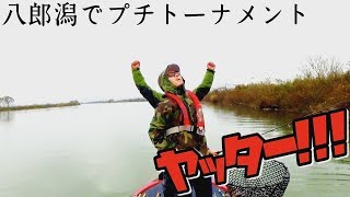 【バス釣り】八郎潟で吠えた！〇〇〇なやつは釣りが上手い？