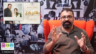 فيلم "بشتري راجل" | مراجعة من "فيلم جامد"