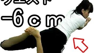 お腹のダイエットに即効性のあるウエスト痩せ！便秘解消すぐに-6ｃｍできる