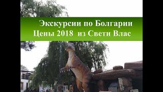 Экскурсии по Болгарии 2018| Цены на туры из Святого Власа