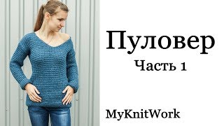 Пуловер оверсайз спицами. Часть 1. Вязание спицами.