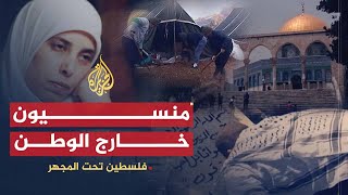 فلسطين تحت المجهر-منسيون خارج الوطن