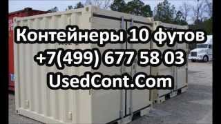 10 контейнер, контейнер 10 футов, контейнер 10 тонн, контейнер 10 тонн, купить контейнер 10 футов