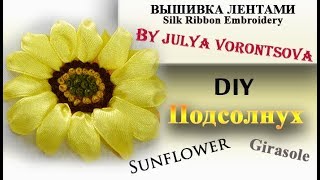 DIY Подсолнух - вышивка лентами