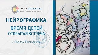 31 мая 2017 " Время детей" открытая встреча по нейрографике