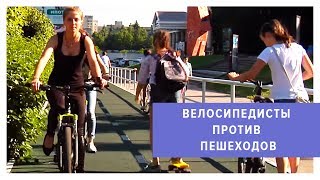 Велосипедисты против пешеходов