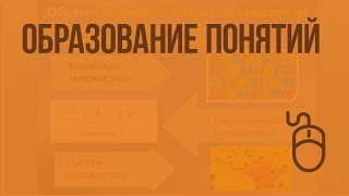 Образование понятий. Видеоурок по информатике 6 класс