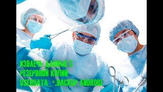 Как извлечь данные с резервной копии userdata_*.backup Android?