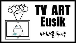 마르셀 뒤샹(Marcel Duchamp) [TV 미술 이유식]