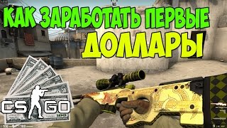 Как заработать первые деньги в кс го