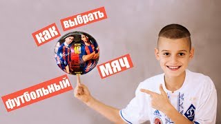 КАК выбрать ФУТБОЛЬНЫЙ МЯЧ