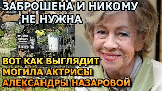 ПОБЛЕДНЕЕТЕ ОТ УВИДЕННОГО! ВОТ КАК ВЫГЛЯДИТ МОГИЛА АЛЕКСАНДРЫ НАЗАРОВОЙ