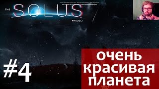 The solus project. Прохождение. Часть 4 - Эх, красиво здесь!