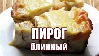 ♡ Блинный ПИРОГ Греческая Улитка с творогом | как приготовить | пошаговый рецепт