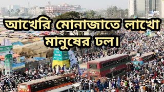 বিশ্ব ইজতেমা: আখেরি মোনাজাতে লাখো মানুষের প্রার্থনা । Ijtema 2020 2nd part bd Live। Yes Daily