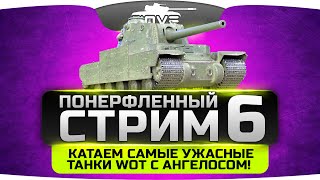 Понерфленный Стрим #6. Катаем самые ужасные танки WoT с Ангелосом!