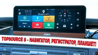 TOPSOURCE 8 (3G\4G) - ЧУМОВОЙ НАВИГАТОР, РЕГИСТРАТОР, ПЛАНШЕТ ДЛЯ АВТО! ОБЗОР И ОТЗЫВ!