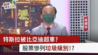 【財經週末趴】特斯拉被比亞迪超車？ 股票慘列"垃圾級別"！？ 2022.09.10