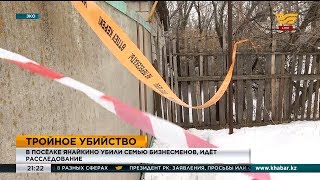 В поселке Янайкино ЗКО убили семью бизнесменов