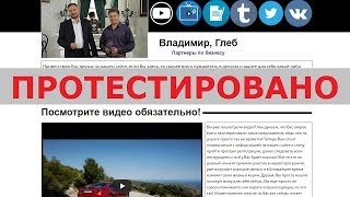 Система заработка Владимира и Глеба с incorporation-a.ru принесет вам 5000$ в день? Честный отзыв.