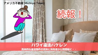 【ハワイ】違法バケレン情報　続報　具体的な物件住所＆所有者名が公開され始めました・・・