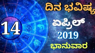 ದಿನ ಭವಿಷ್ಯ - 14/04/2019 - ಭಾನುವಾರ - ಇಂದಿನ ಭವಿಷ್ಯವಾಣಿ | today's horoscope in kannada daily astrology
