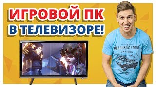 ТЕЛЕВИЗОР + ИГРОВОЙ КОМП = что вышло?
