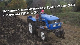 Вспашка минитрактором Донг фенг 240 с плугом плн 3-20