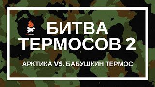 Битва термосов 2. Стальная колба VS. Стеклянная колба | Магазин ProОтдых